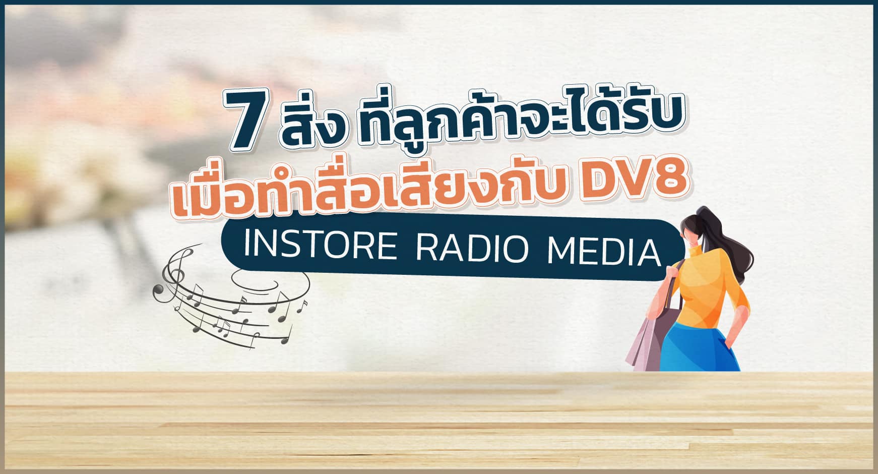 7-สิ่ง-ที่ลูกค้าจะได้รับ-for-web-2