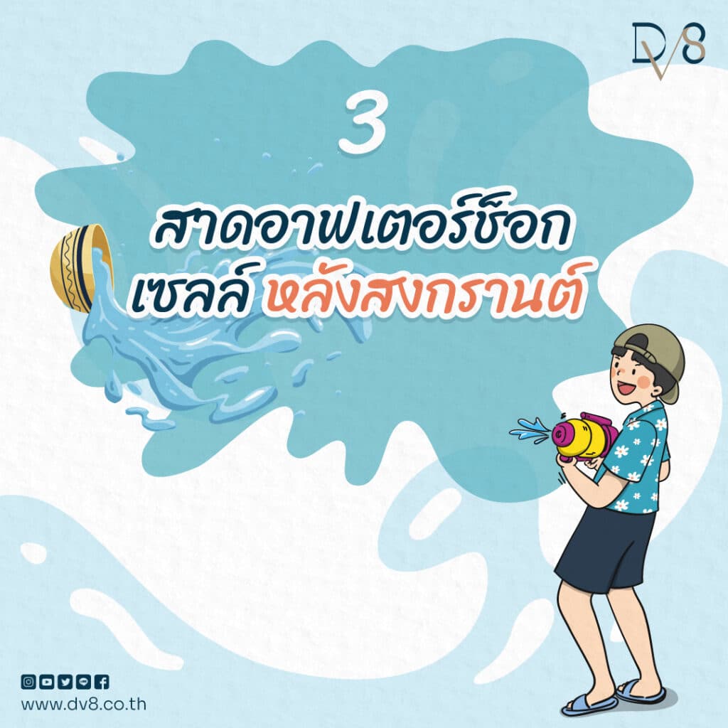 สาดกลยุทธ์ช่วงสงกรานต์ รับทรัพย์สบาย ยอดขายไม่แห้ง - DV8 สาดกลยุทธ์ช่วงสงกรานต์ รับทรัพย์สบาย ยอดขายไม่แห้ง - Dv8