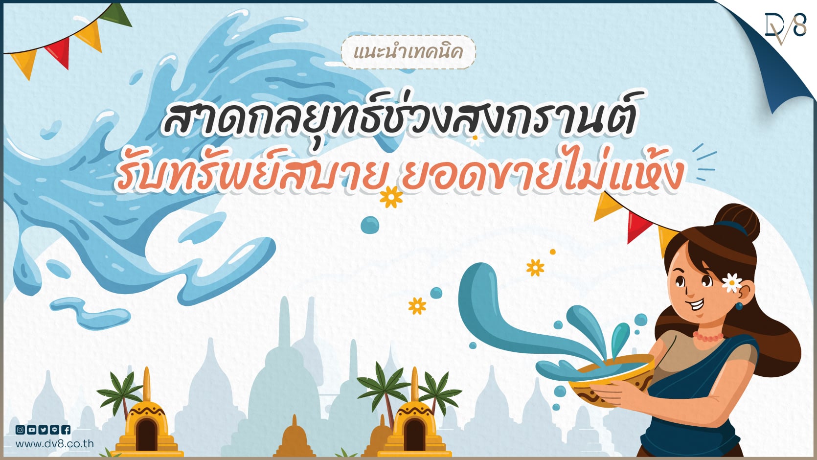 สาดกลยุทธ์ช่วงสงกรานต์_1-21