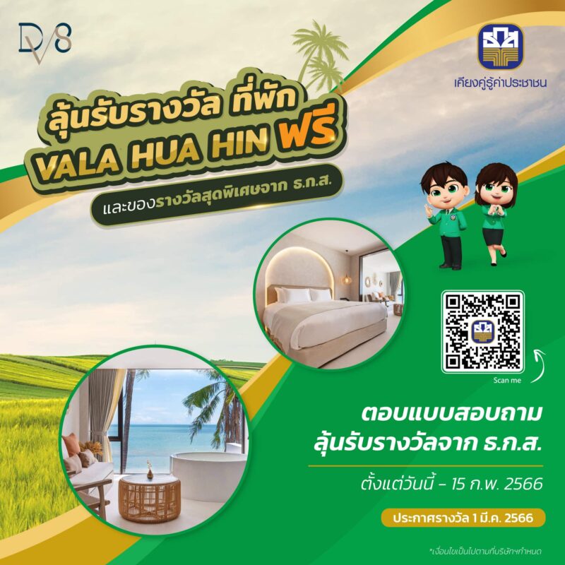 ลุ้นรับรางวัล-ธกส_2_KV+QR