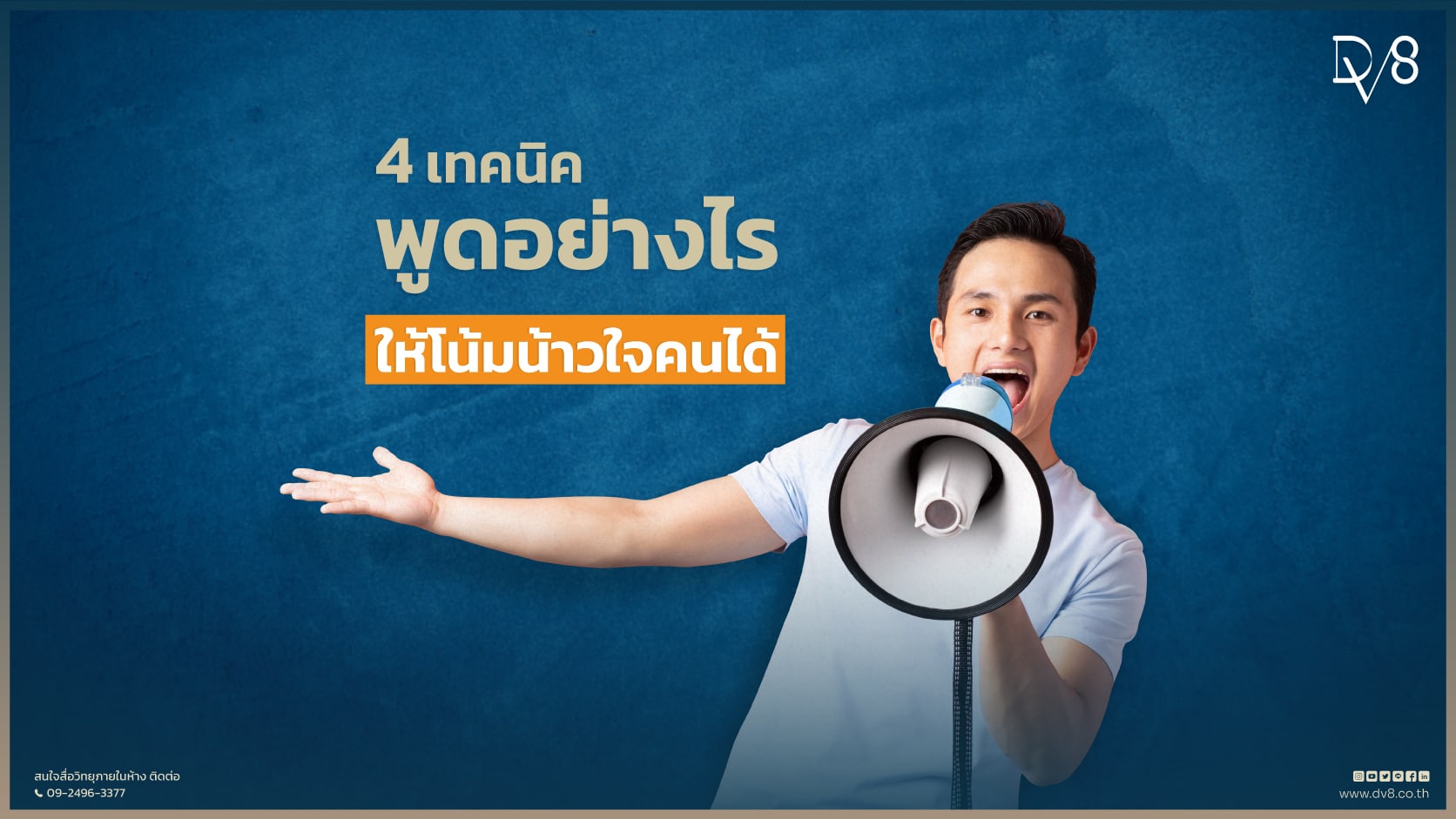4 เทคนิค พูดอย่างไรโน้มน้าวใจคนได้ - DV8 4 เทคนิค พูดอย่างไรโน้มน้าวใจคนได้ - Dv8